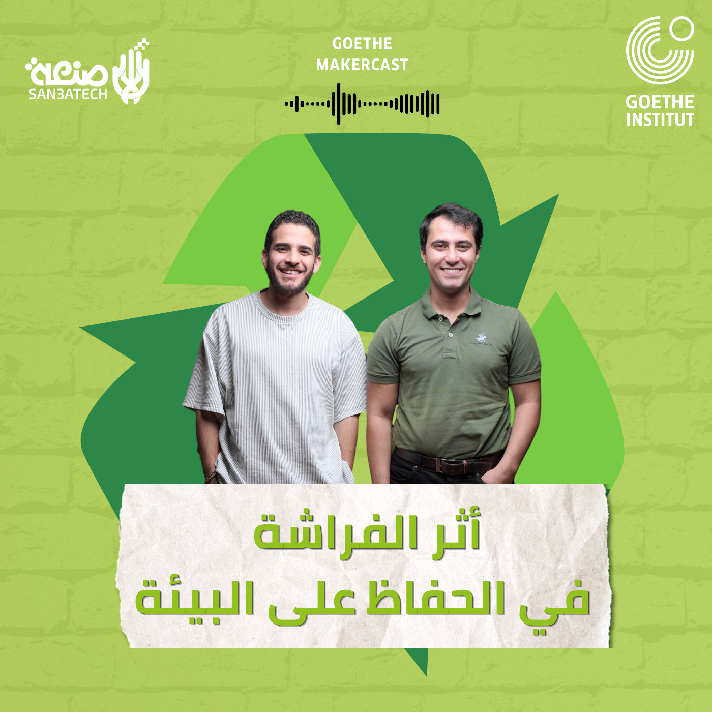 The Butterfly Effect: Small Actions for a Greener Planet |  أثر الفراشه في الحفاظ على البيئه